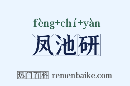 凤池研是什么意思的图片